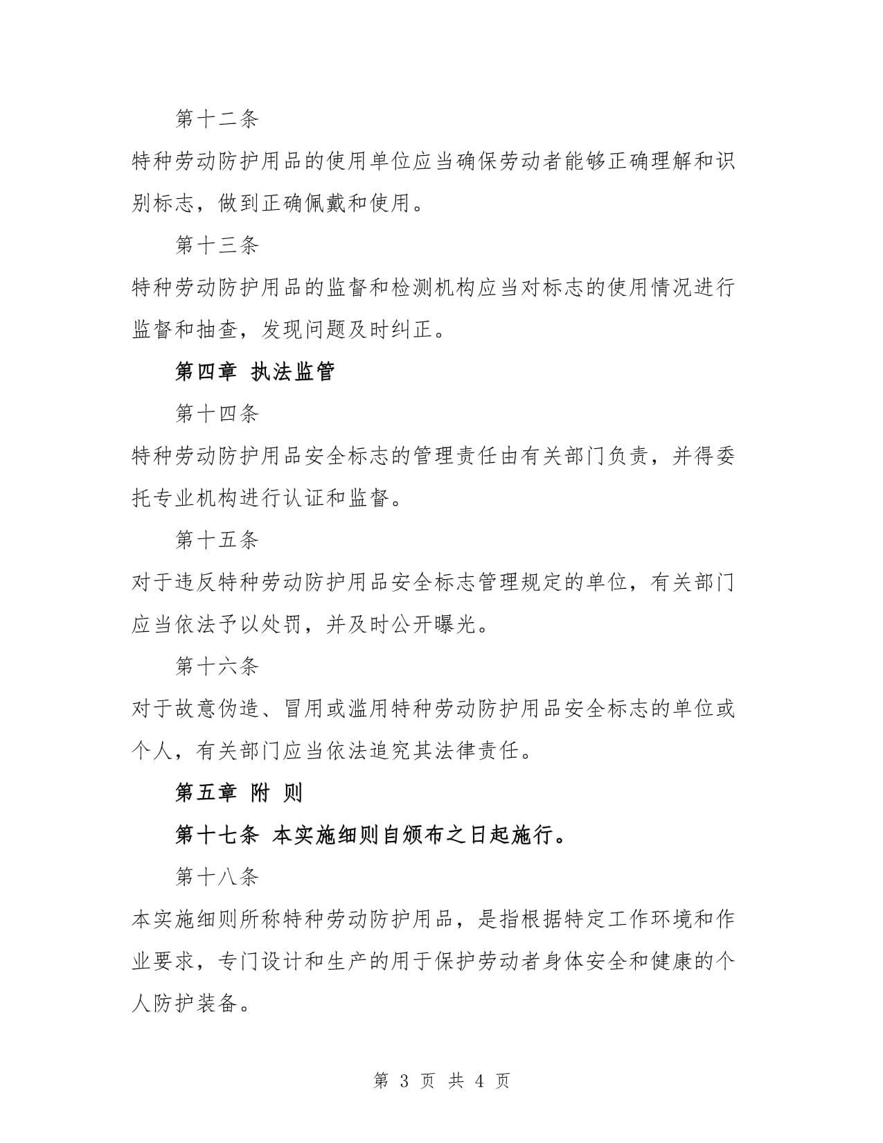 特种劳动防护用品安全标志新实施细则范本解读与行业影响分析