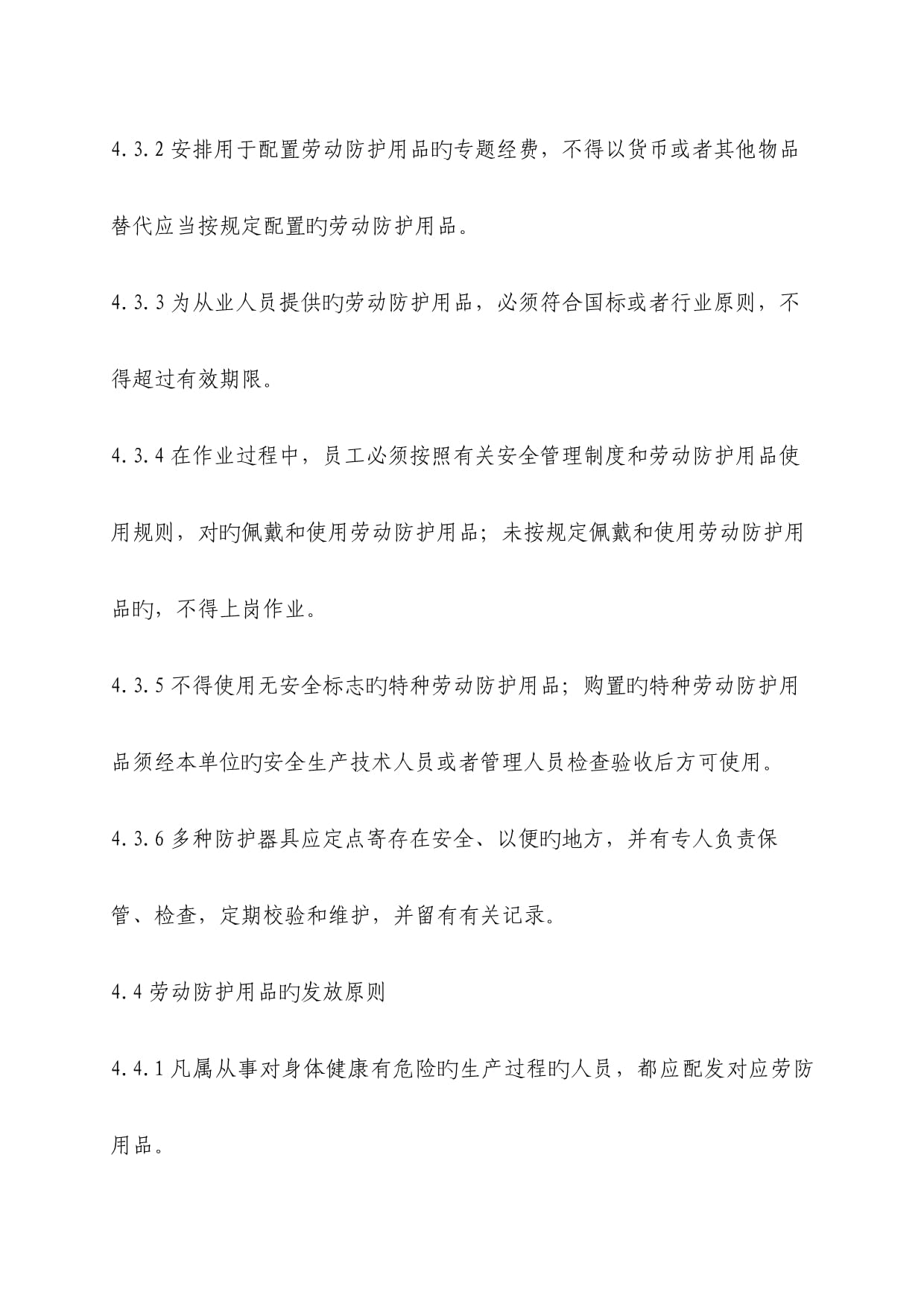 劳动保护用品采购发放使用管理规定（特种劳动防护用品篇）